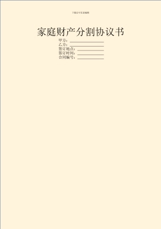 家庭财产分割协议书