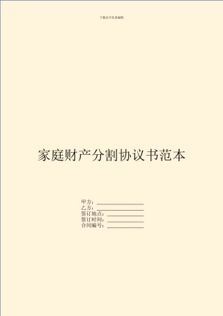 家庭财产分割协议书范本