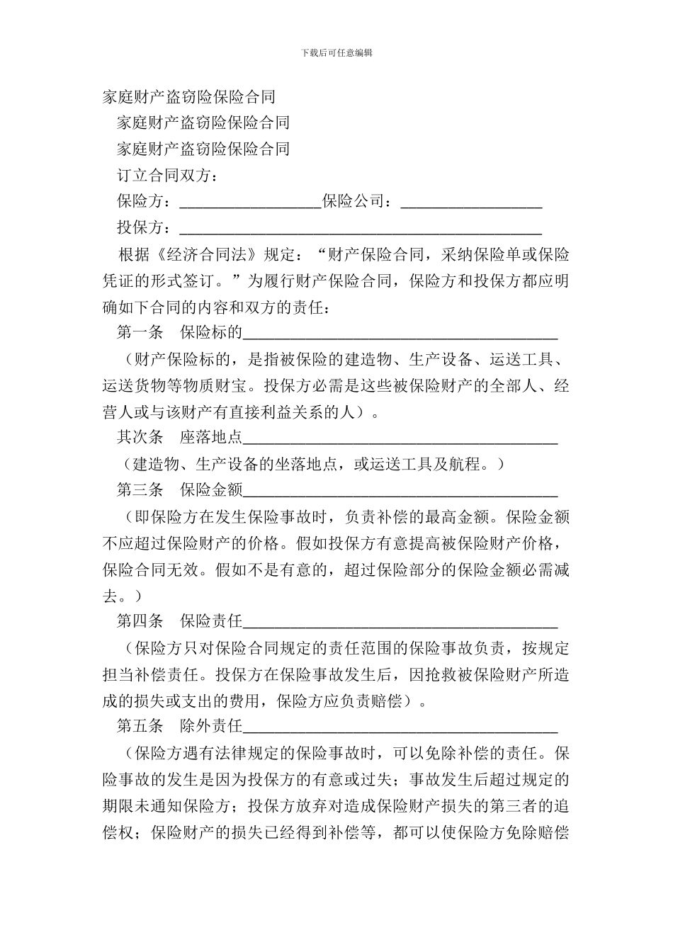 家庭财产盗窃险保险合同_第2页