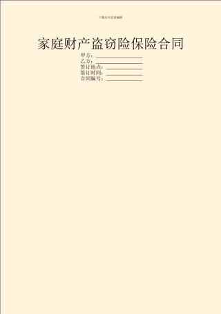 家庭财产盗窃险保险合同