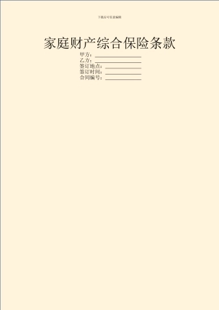 家庭财产综合保险条款