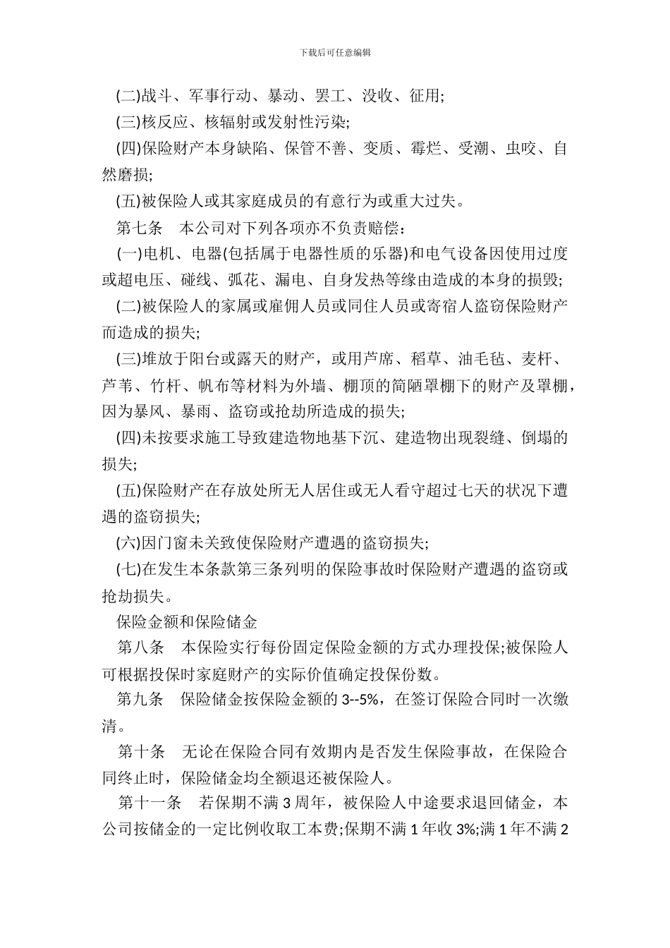 家庭财产长效还本保险通用条款_第3页