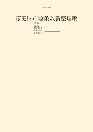 家庭财产险条款新整理版