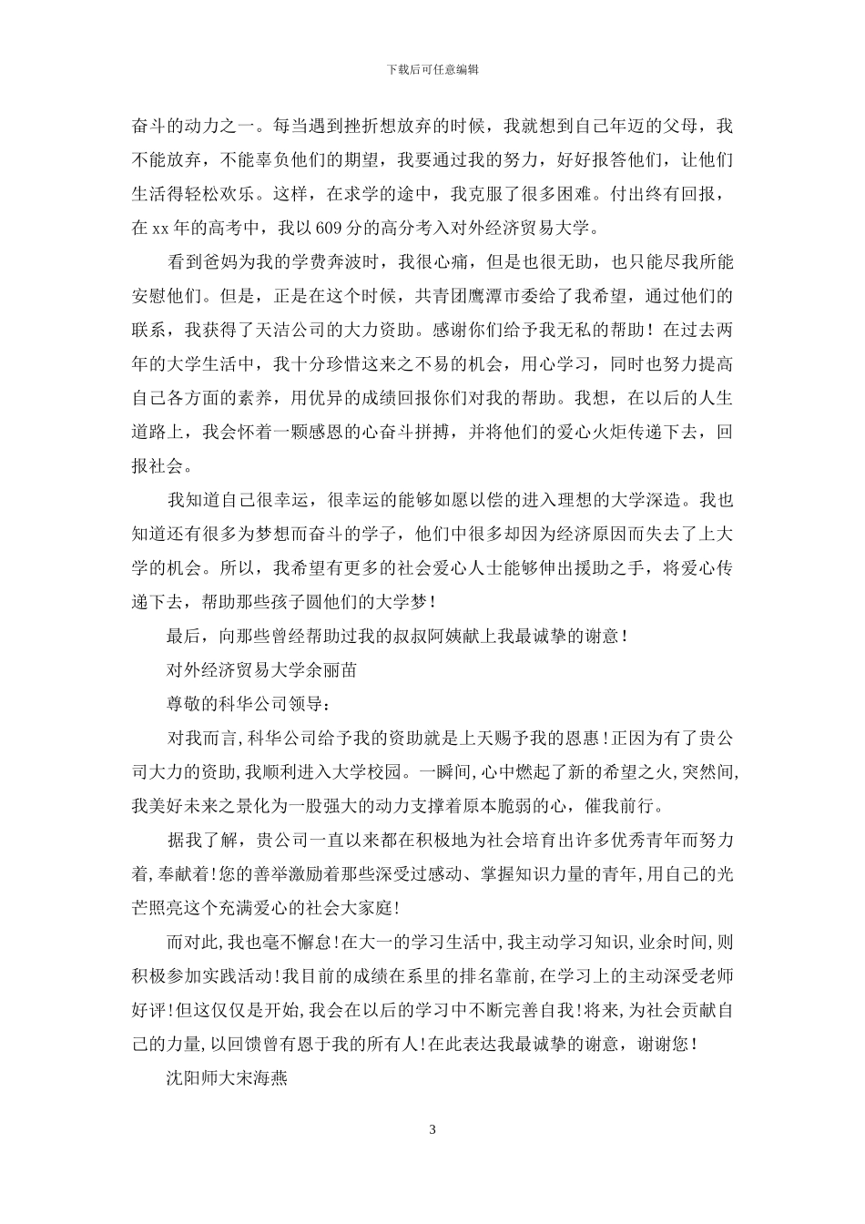 家庭贫困大学生给资助人的感谢信_第3页
