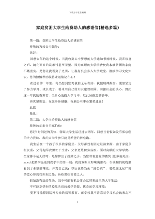 家庭贫困大学生给资助人的感谢信