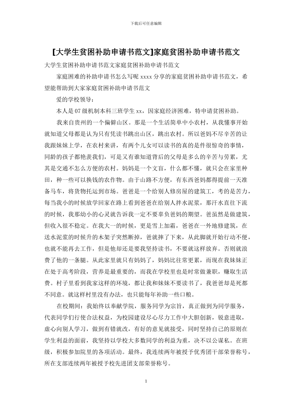 家庭贫困补助申请书范文_第1页