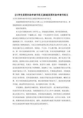 家庭贫困补助申请书范文