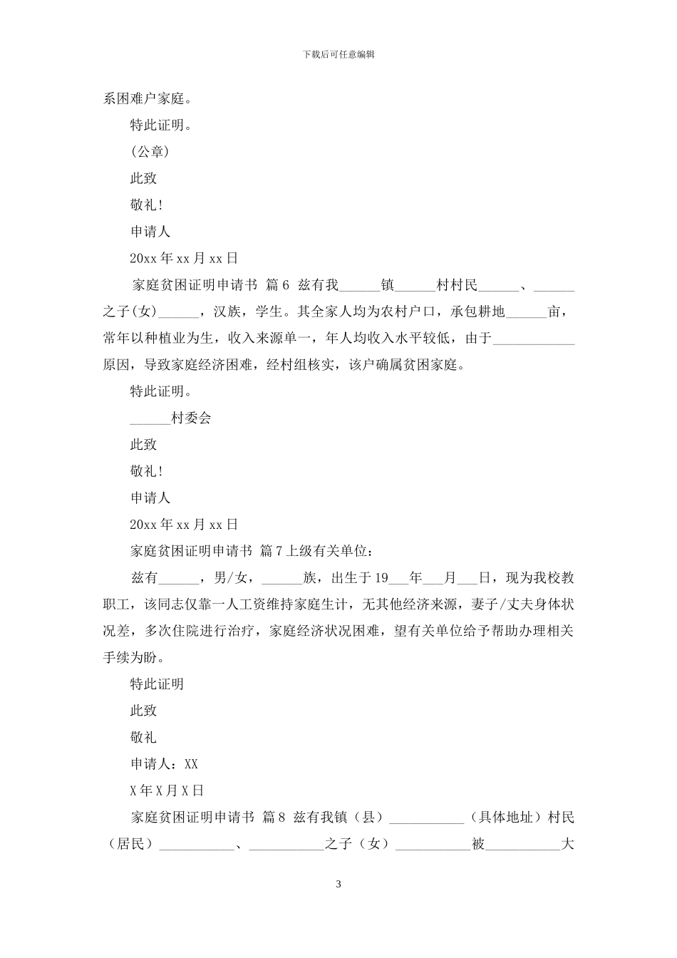 家庭贫困证明申请书范文锦集八篇_第3页
