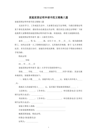 家庭贫困证明申请书范文锦集八篇