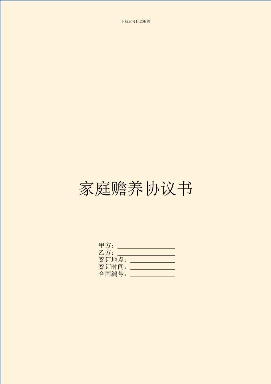 家庭赡养协议书_第1页