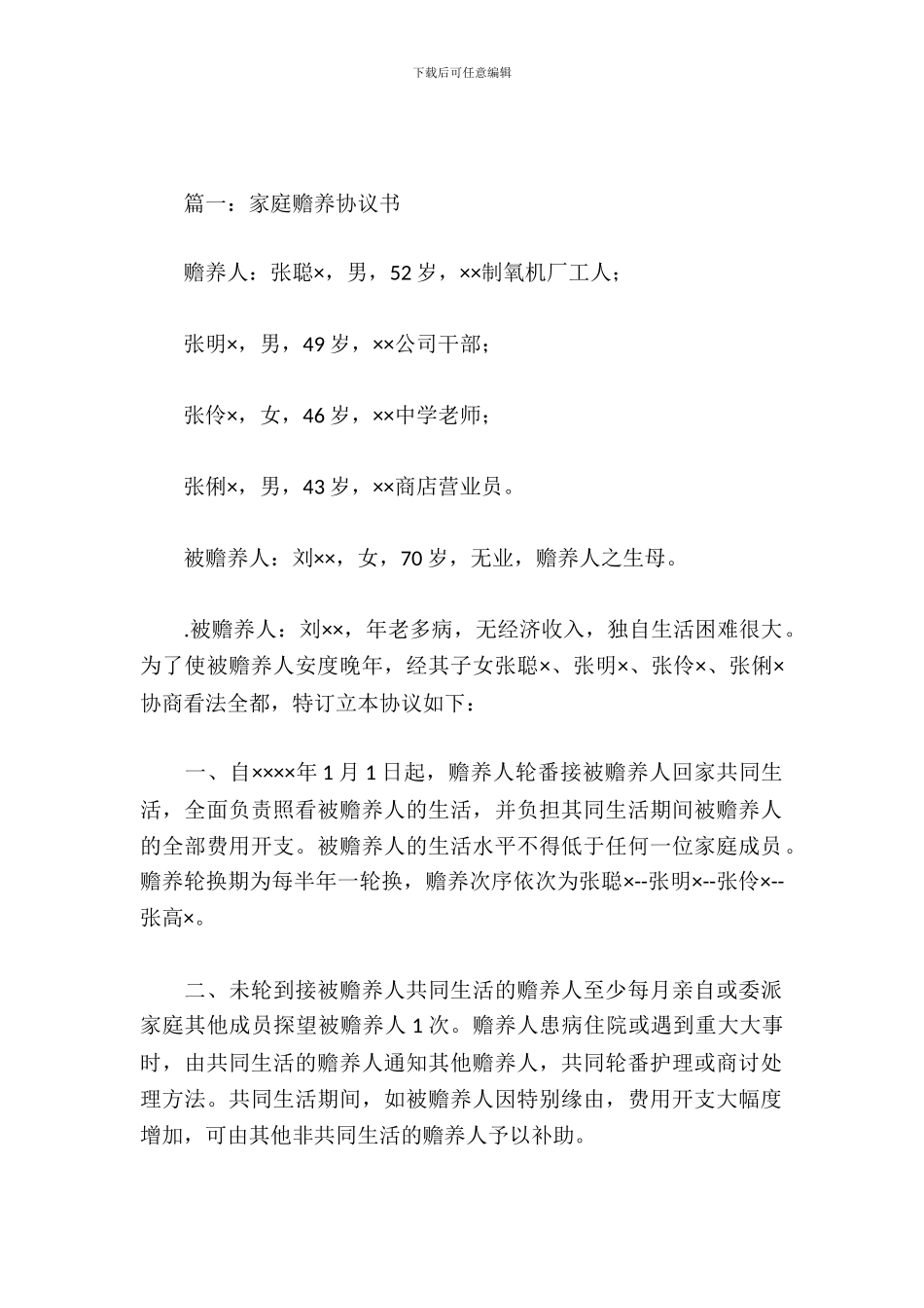 家庭赡养协议书_第2页