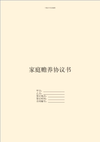 家庭赡养协议书