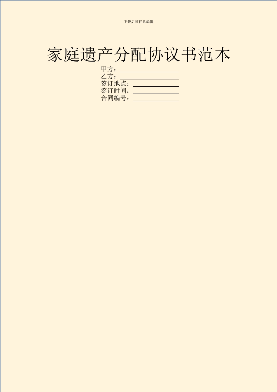 家庭遗产分配协议书范本_第1页