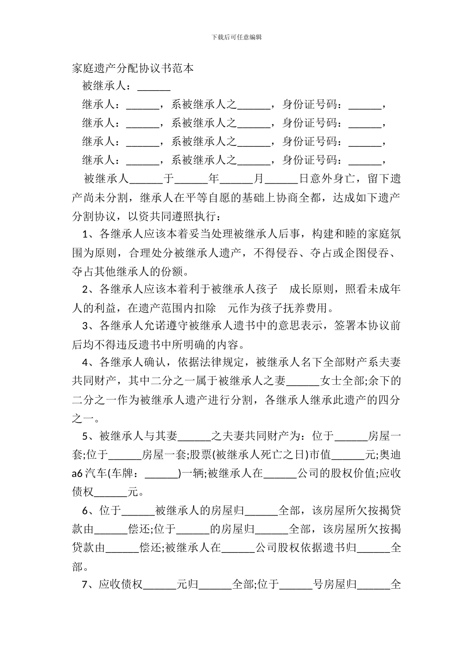 家庭遗产分配协议书范本_第2页