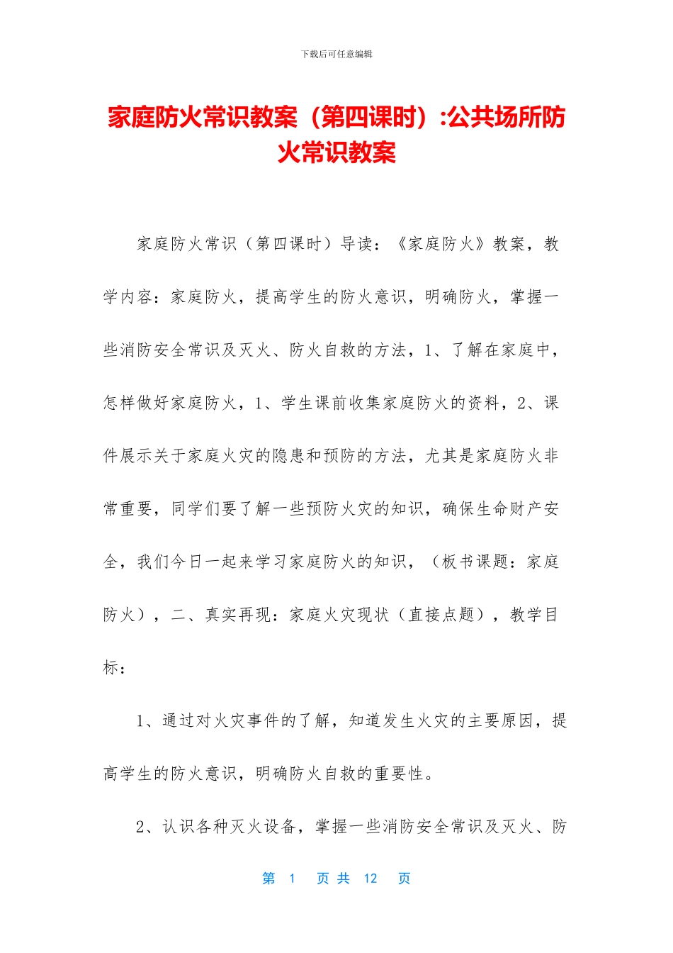 家庭防火常识教案_第1页