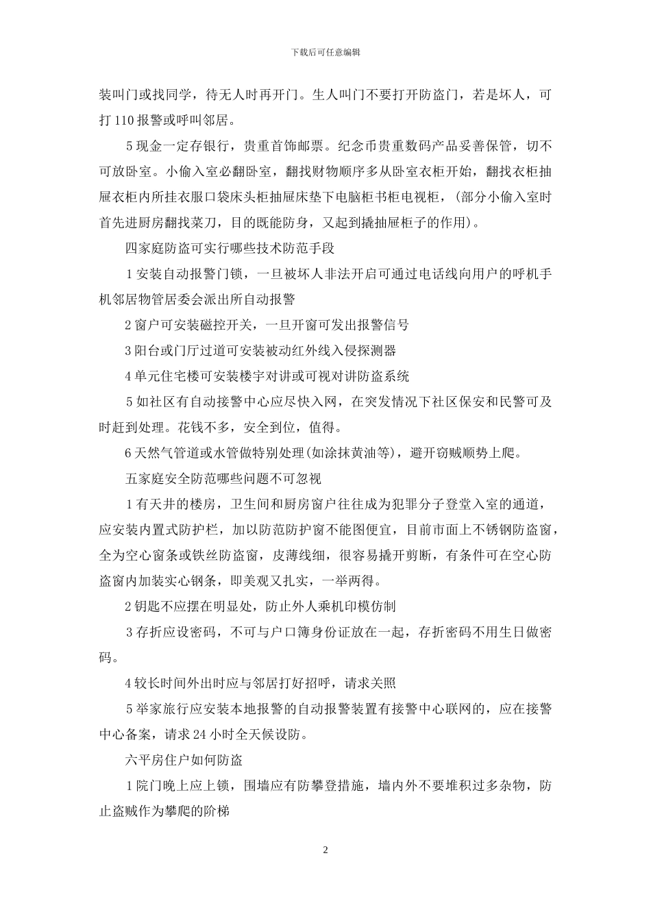 家庭防盗知识安全教育：家庭防盗知识_第2页