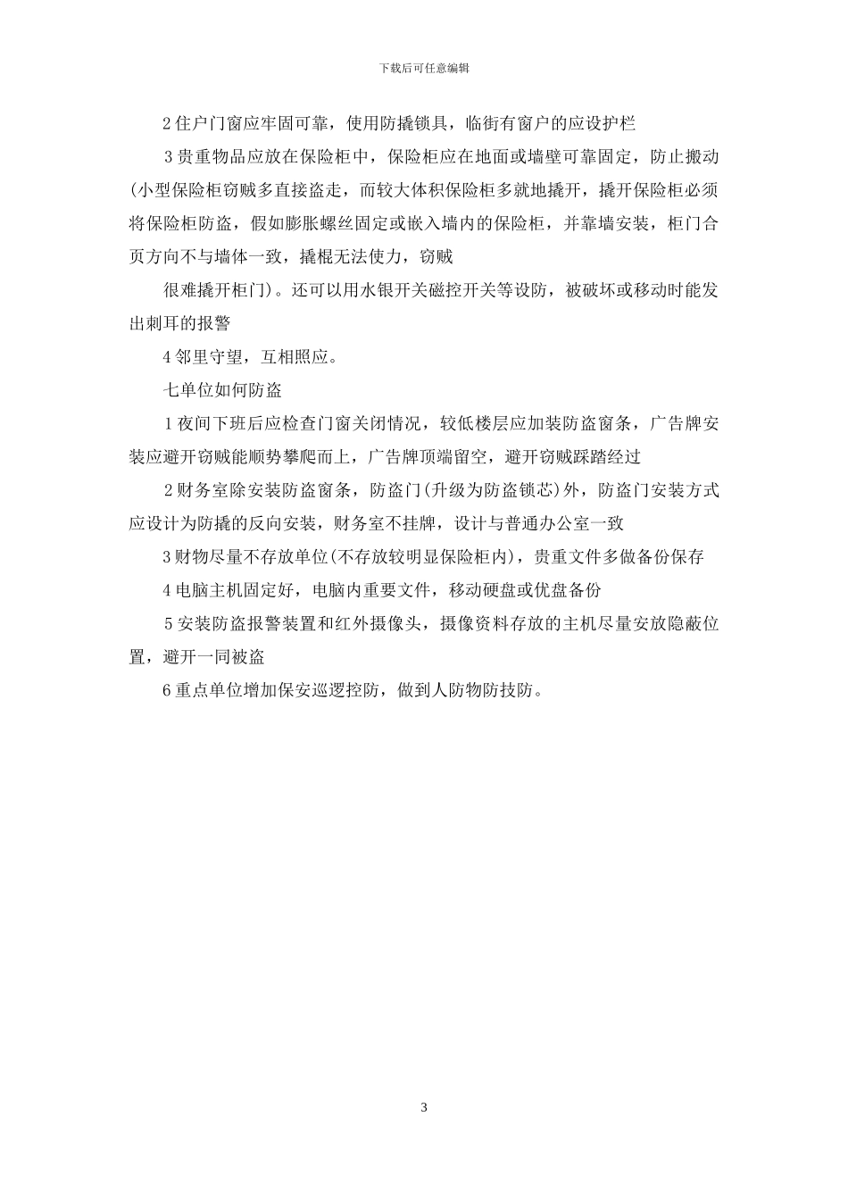 家庭防盗知识安全教育：家庭防盗知识_第3页