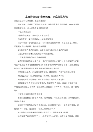 家庭防盗知识安全教育：家庭防盗知识