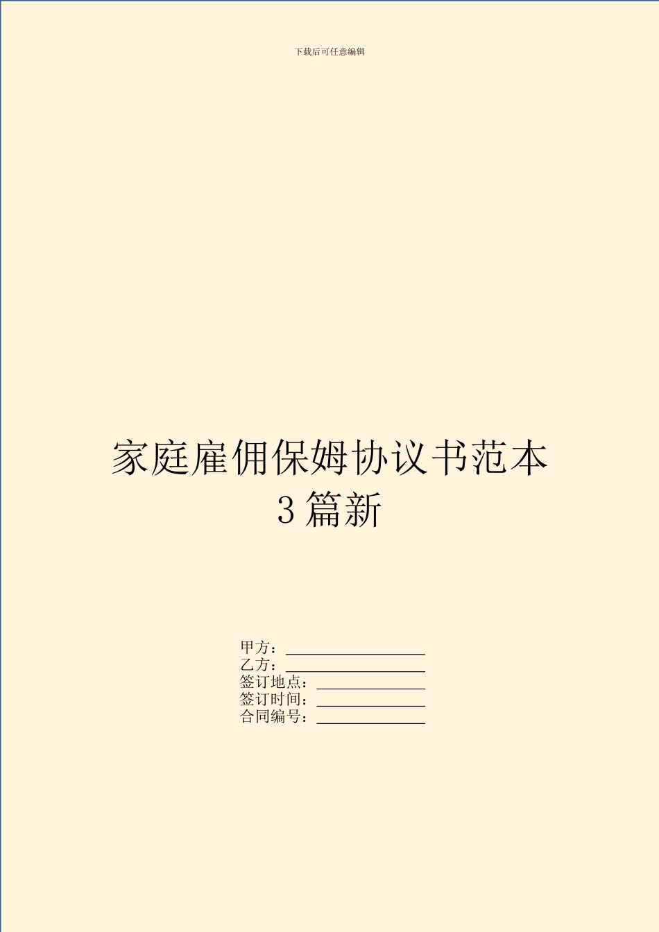 家庭雇佣保姆协议书范本3篇新_第1页
