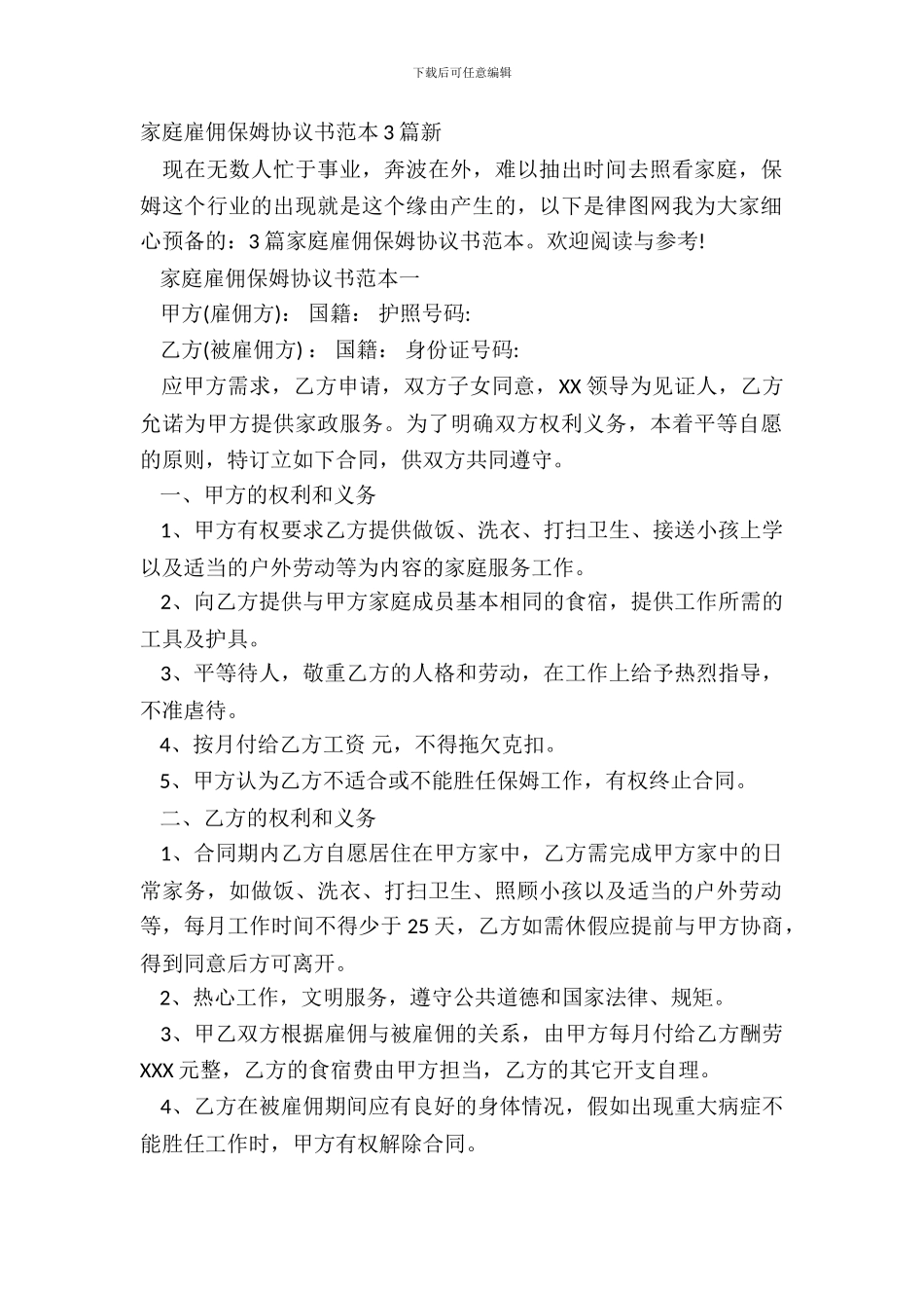家庭雇佣保姆协议书范本3篇新_第2页
