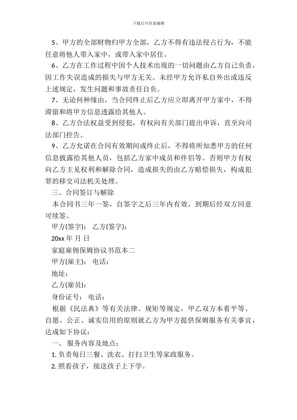 家庭雇佣保姆协议书范本3篇新_第3页