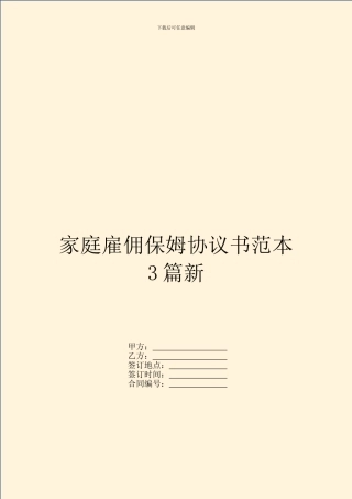 家庭雇佣保姆协议书范本3篇新