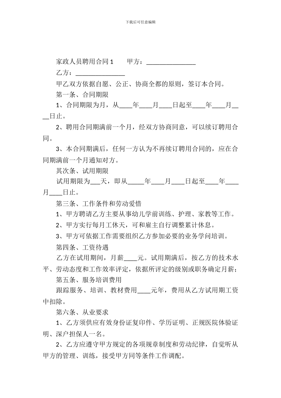 家政人员聘用合同范本_第2页