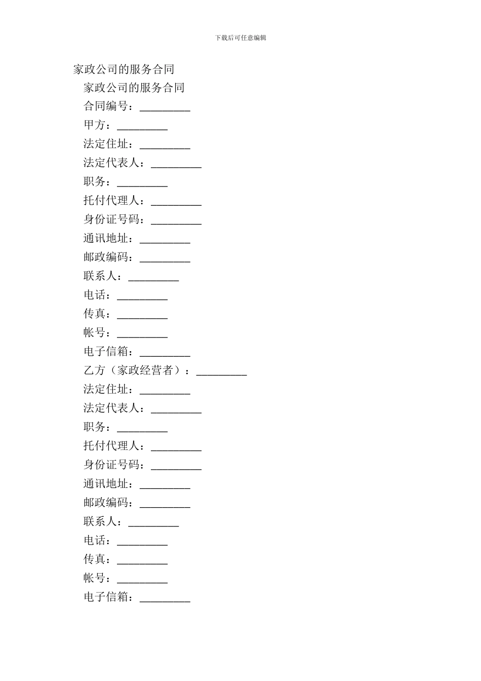 家政公司的服务合同_第2页
