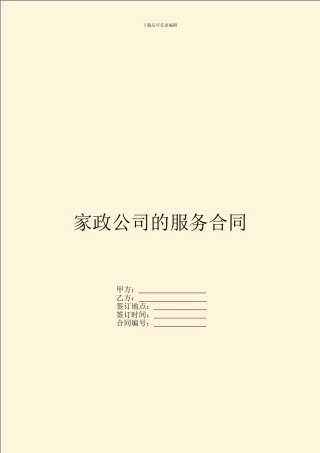 家政公司的服务合同