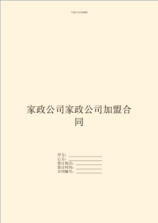 家政公司家政公司加盟合同