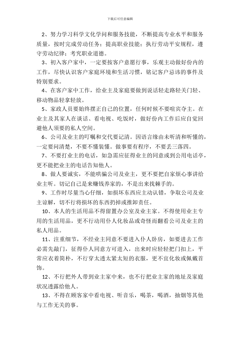 家政公司规章制度范本整理版_第3页
