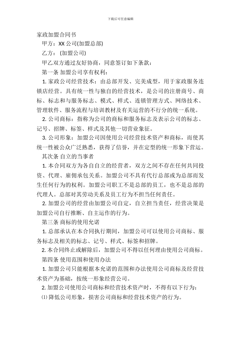 家政加盟合同书_第2页