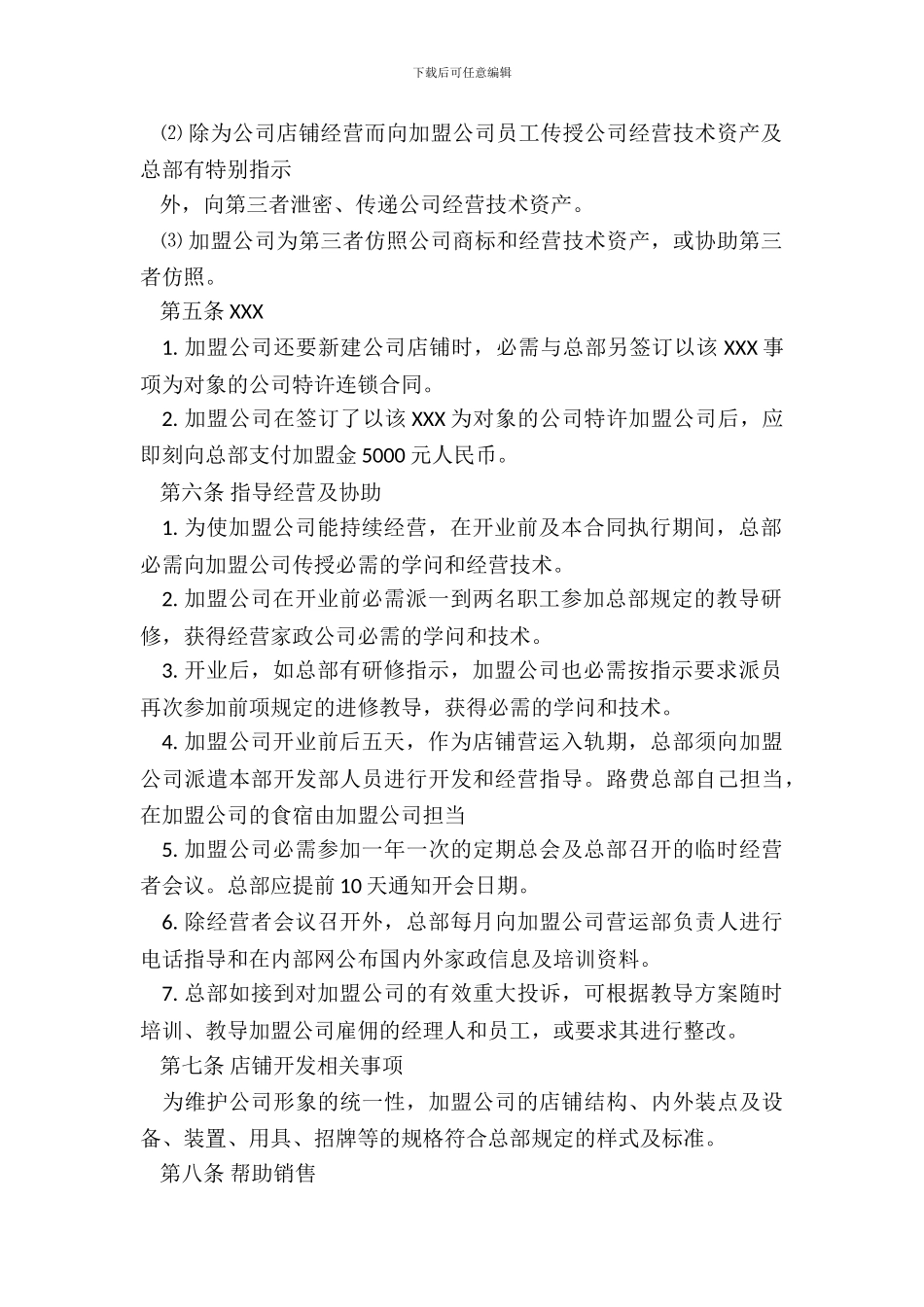 家政加盟合同书_第3页