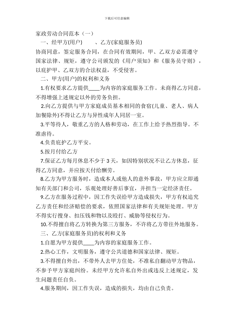 家政劳动合同范本一_第2页