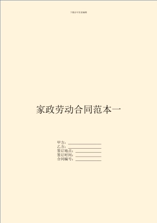家政劳动合同范本一