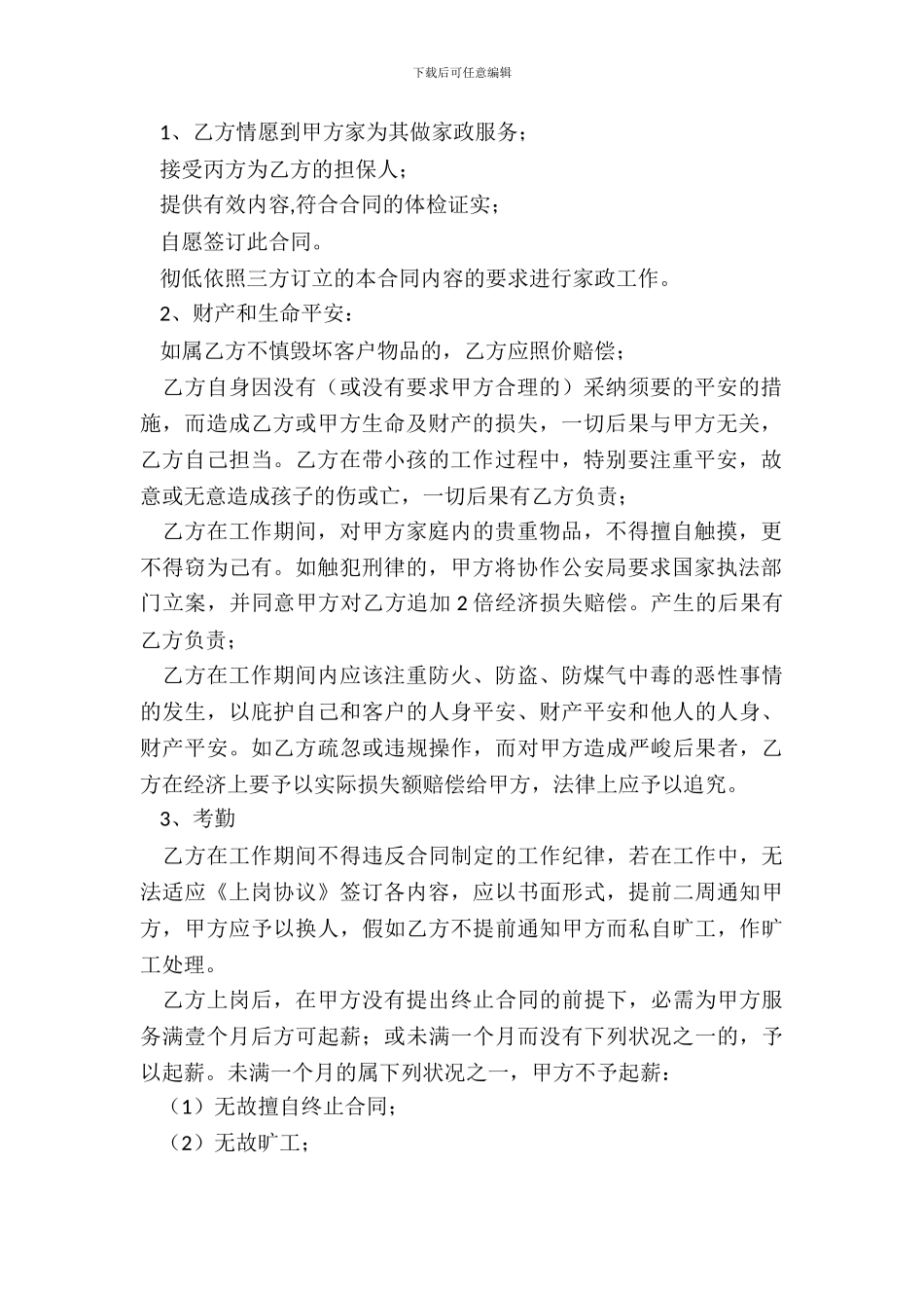 家政劳务合同范本_第3页