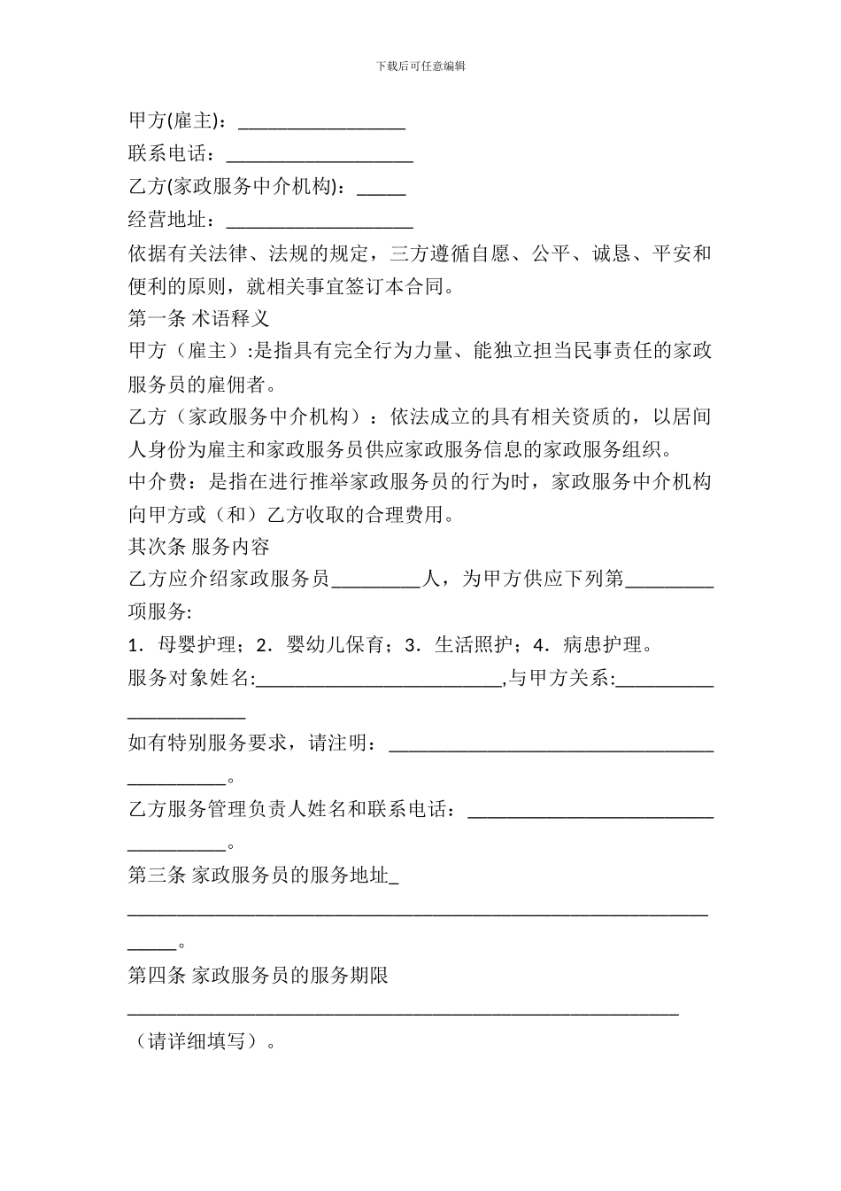 家政居间合同范本_第2页