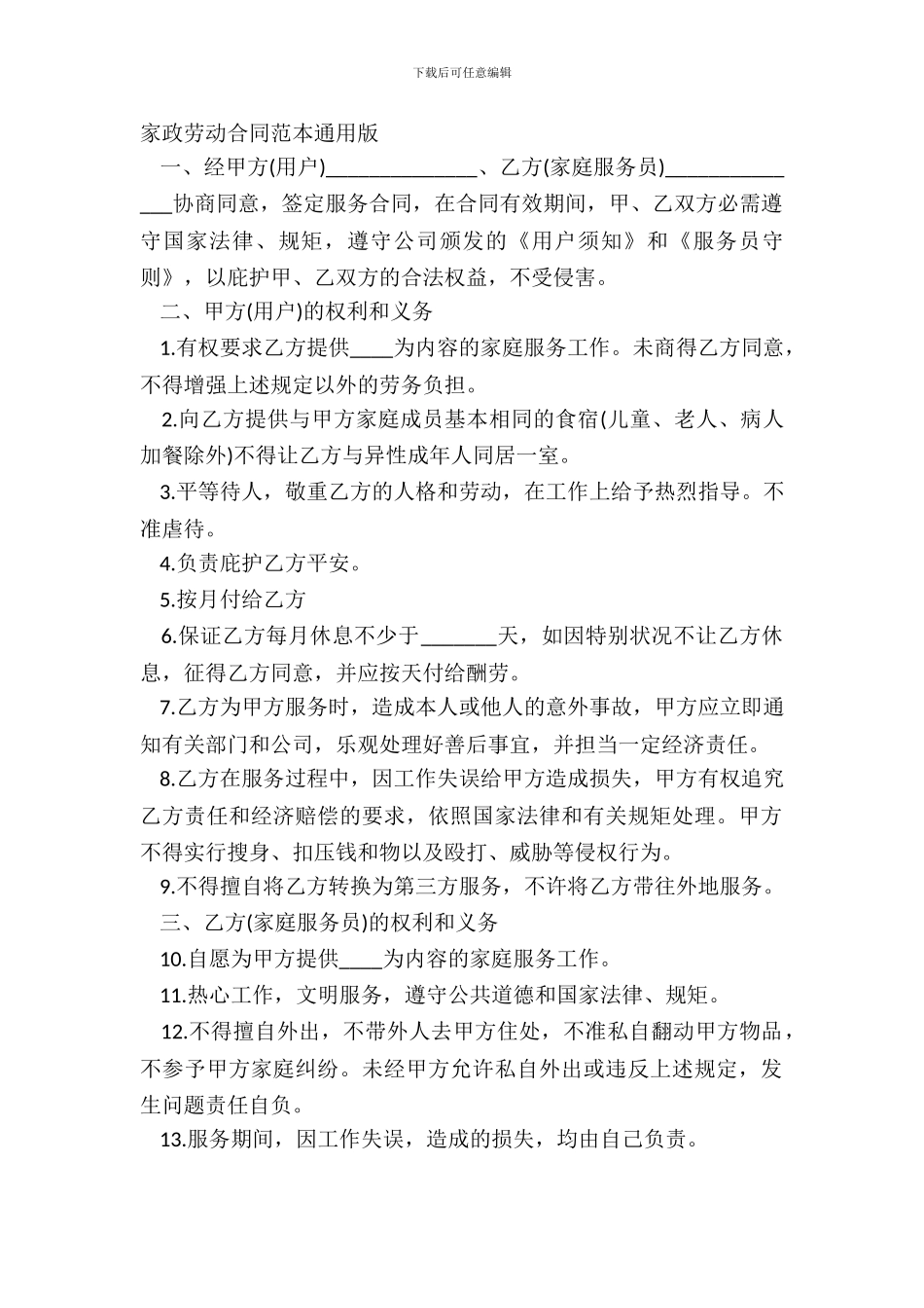 家政劳动合同范本通用版_第2页