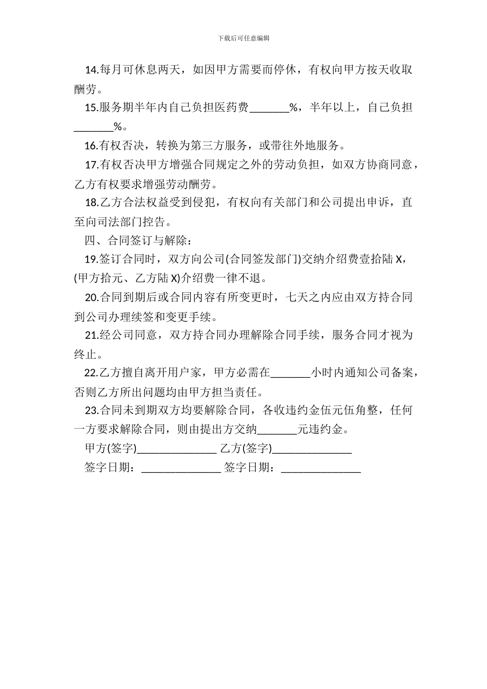 家政劳动合同范本通用版_第3页