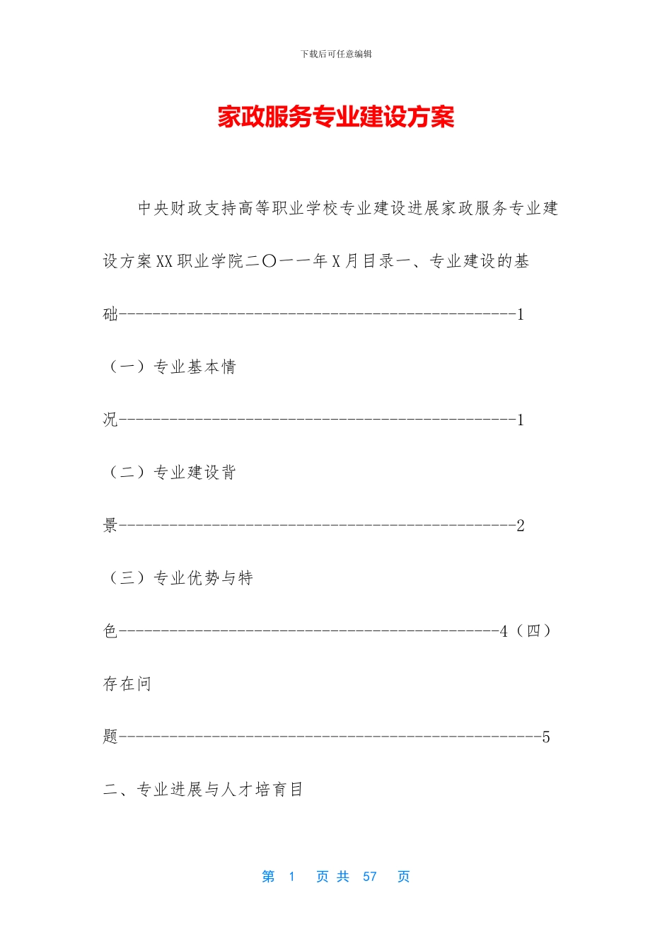 家政服务专业建设方案_第1页