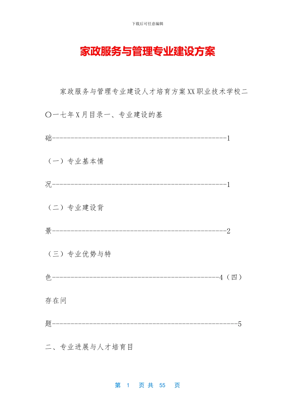 家政服务与管理专业建设方案_第1页