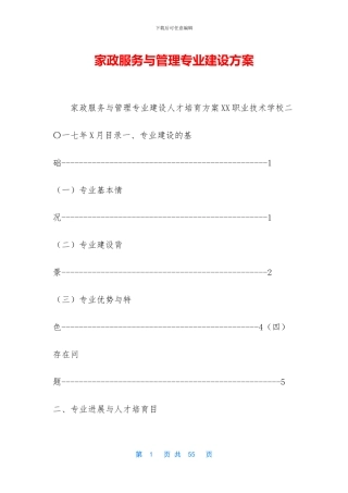 家政服务与管理专业建设方案