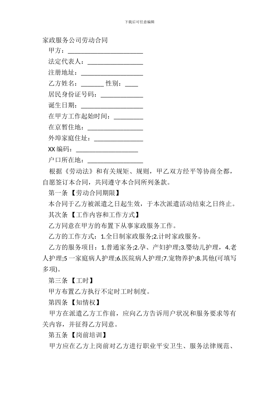 家政服务公司劳动合同_第2页