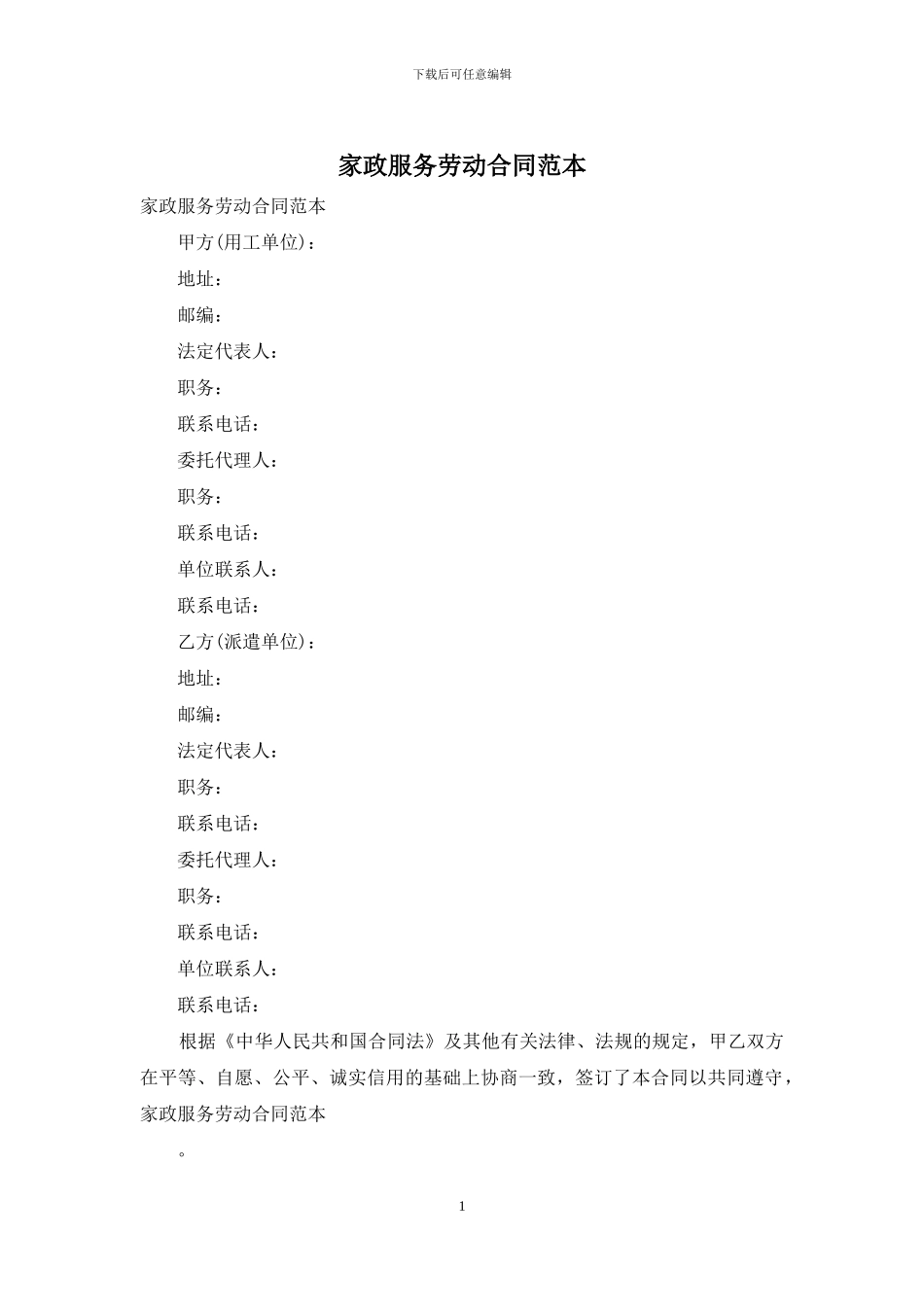 家政服务劳动合同范本_第1页