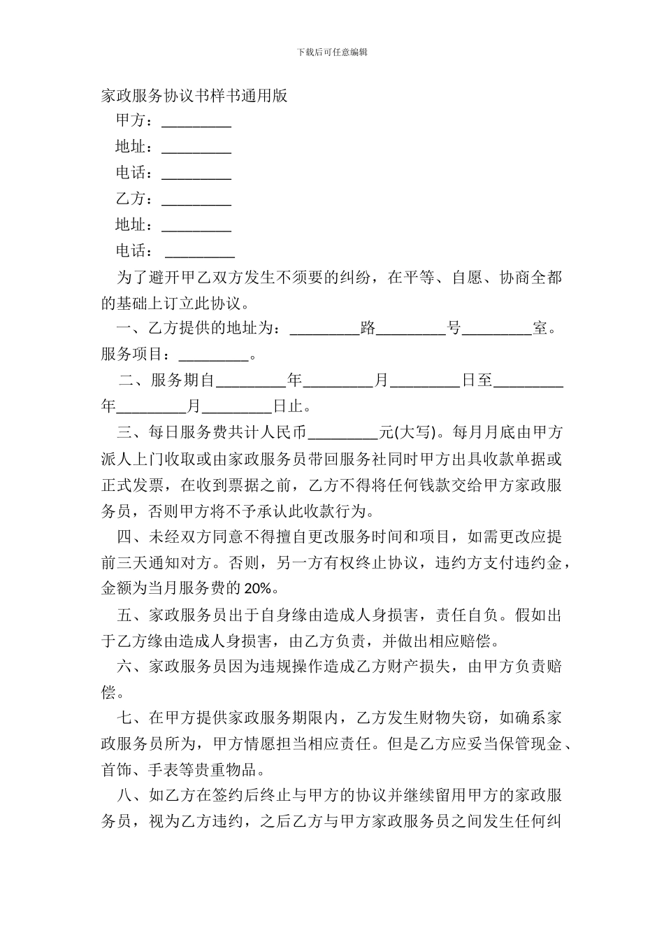 家政服务协议书样书通用版_第2页