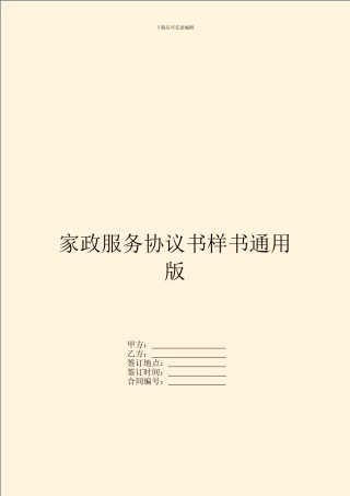 家政服务协议书样书通用版