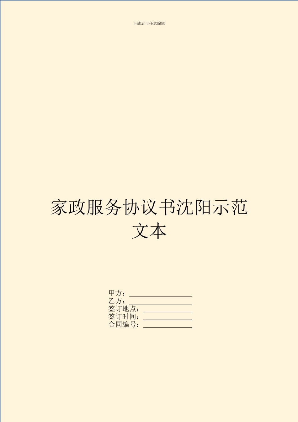 家政服务协议书沈阳示范文本_第1页