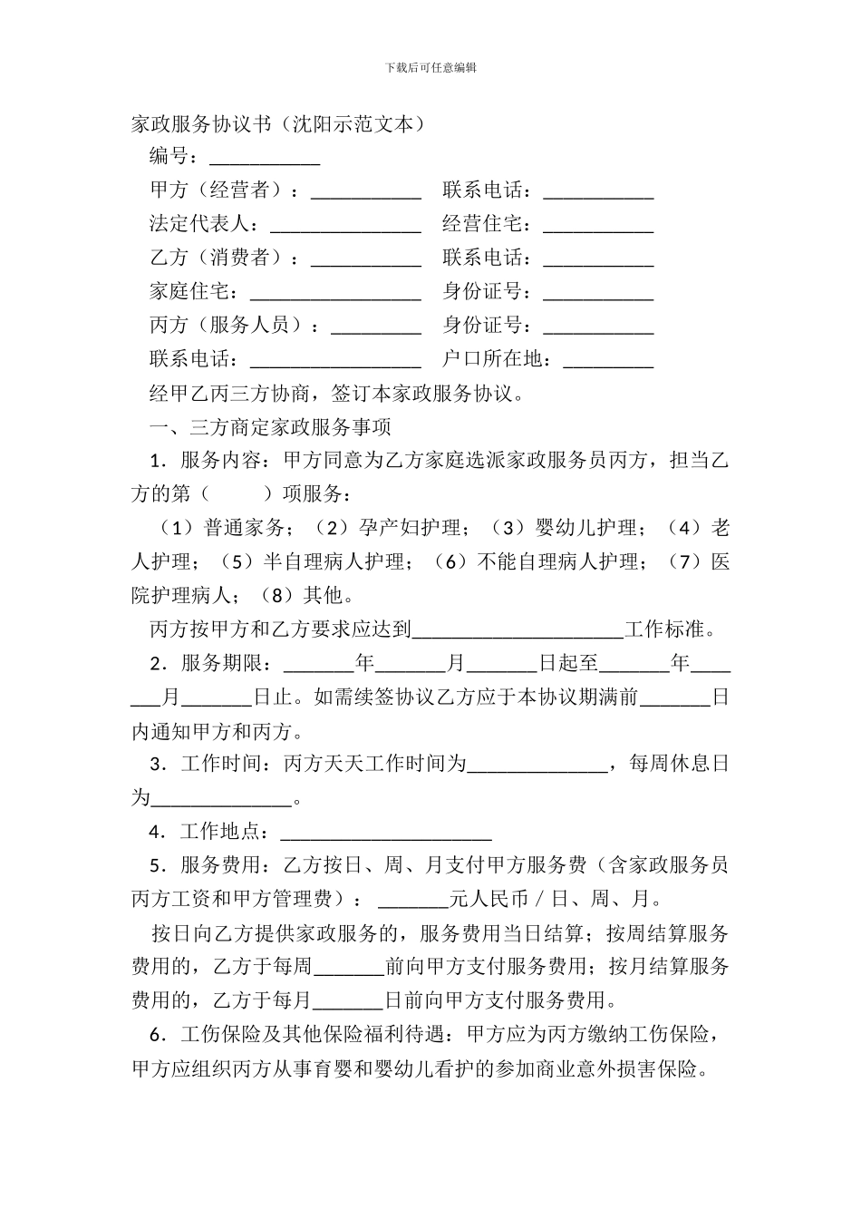 家政服务协议书沈阳示范文本_第2页