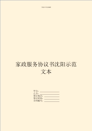 家政服务协议书沈阳示范文本