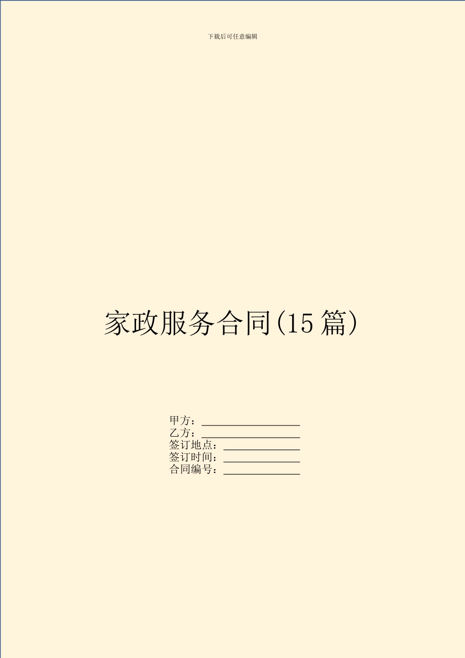 家政服务合同(15篇)_第1页